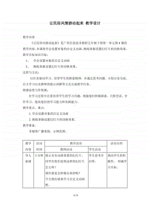 桂教版五年级下册信息技术桂教版信息技术五下 第一单元 8《让民俗风情游动起来》教案.doc