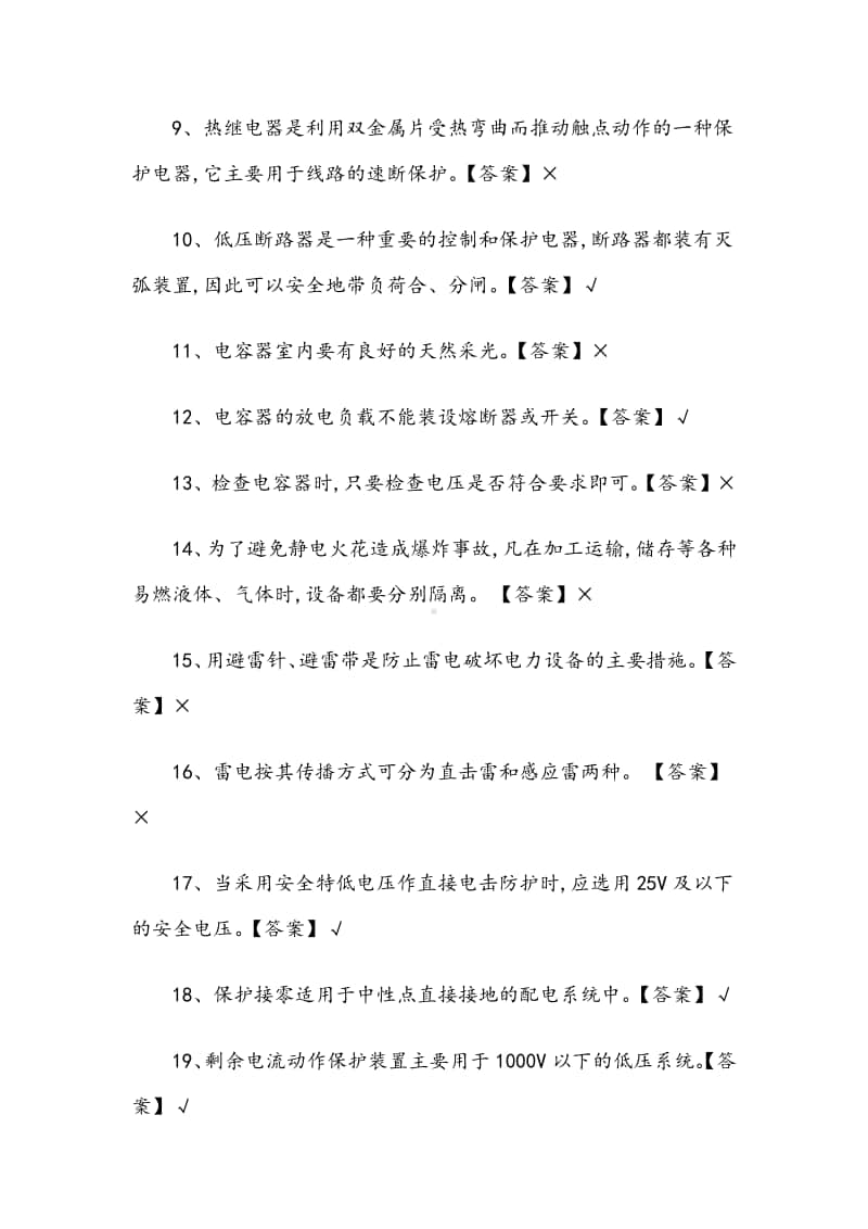 2020低压电工国家题库（判断题、单选题含答案）.docx_第2页