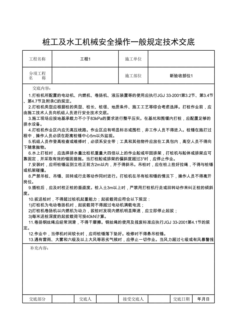 桩工及水工机械安全操作一般规定技术交底.xlsx_第1页