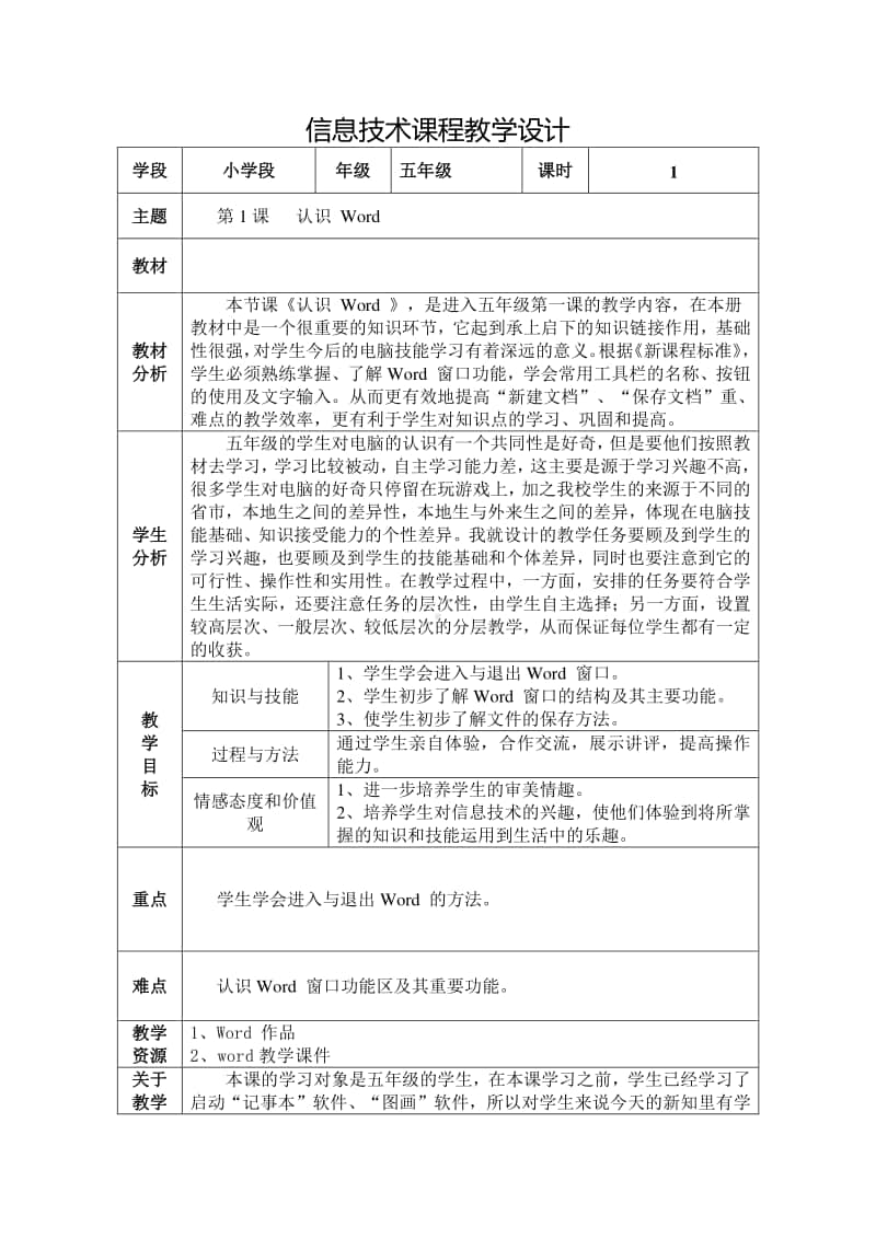 电子工业版（内蒙古）信息技术五年级下册第1课 初识word 教学设计 (1).doc_第1页