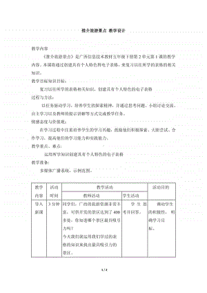 桂教版五年级下册信息技术桂教版信息技术五下 第二单元 1《推介旅游景点》教案.doc