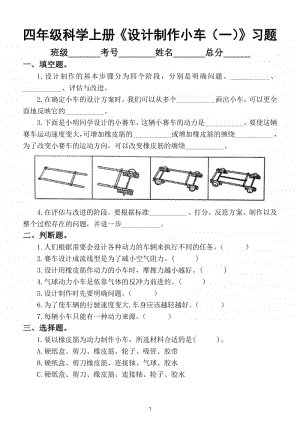 小学科学教科版四年级上册第三单元第7课《设计制作小车（一）》练习题.doc