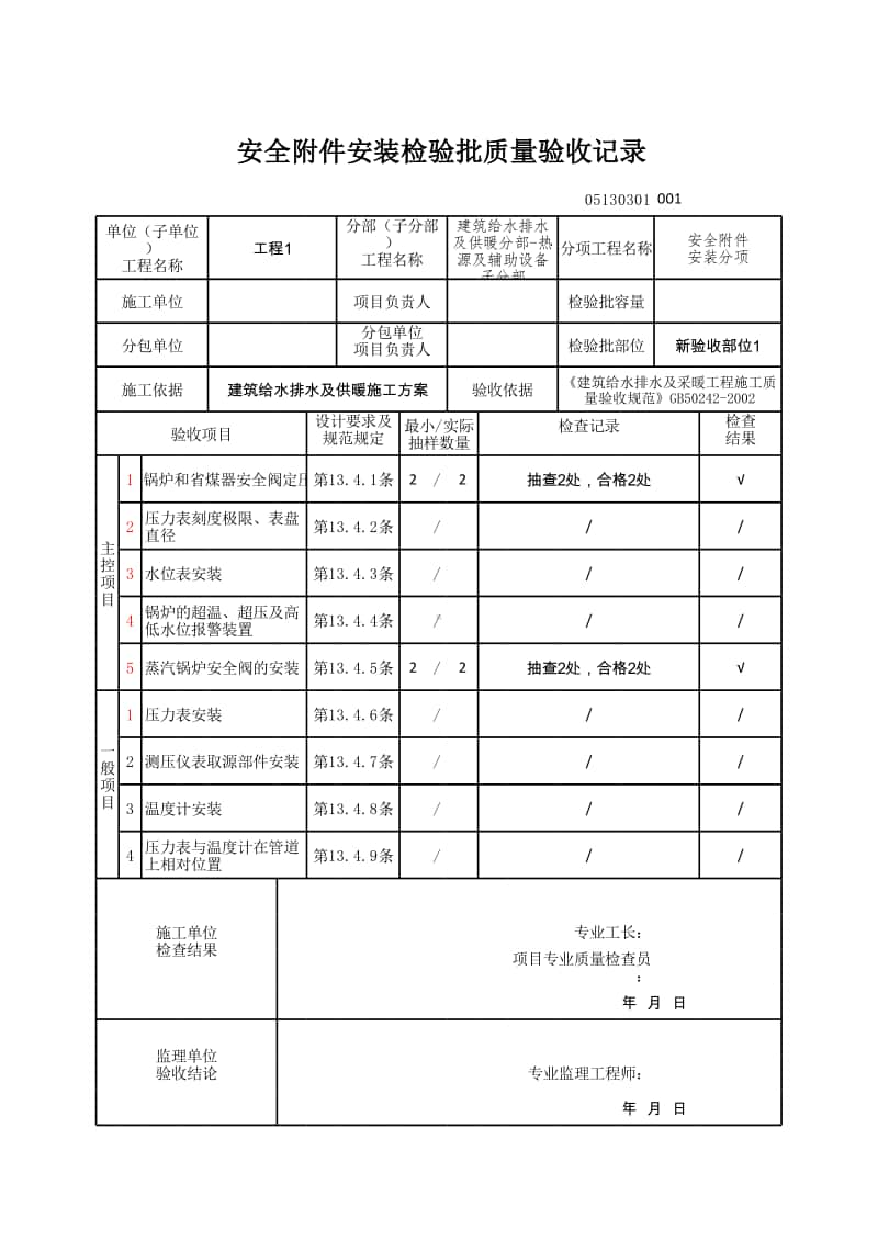 (上海市新版)安全附件安装检验批质量验收记录.xlsx_第1页