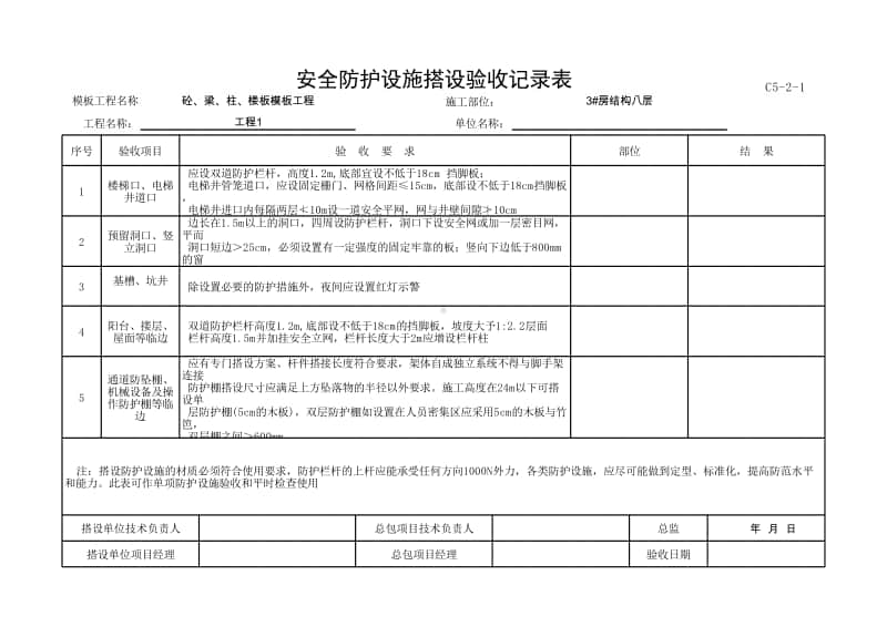 (上海市新版)安全防护设施搭设验收记录表.xlsx_第1页