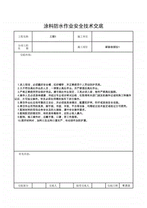 涂料防水作业安全技术交底.xlsx