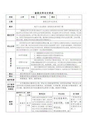 电子工业版（内蒙古）信息技术四年级下册第7课 查找文件和文件夹 教案 (1).doc