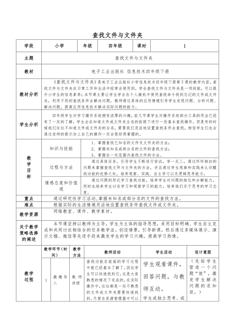 电子工业版（内蒙古）信息技术四年级下册第7课 查找文件和文件夹 教案 (1).doc_第1页