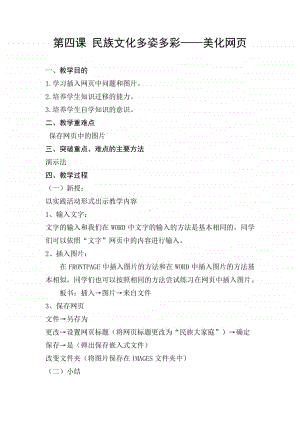 桂教版六年级下册信息技术第一单元 第四课 民族文化多姿多彩-美化网页 教案.docx