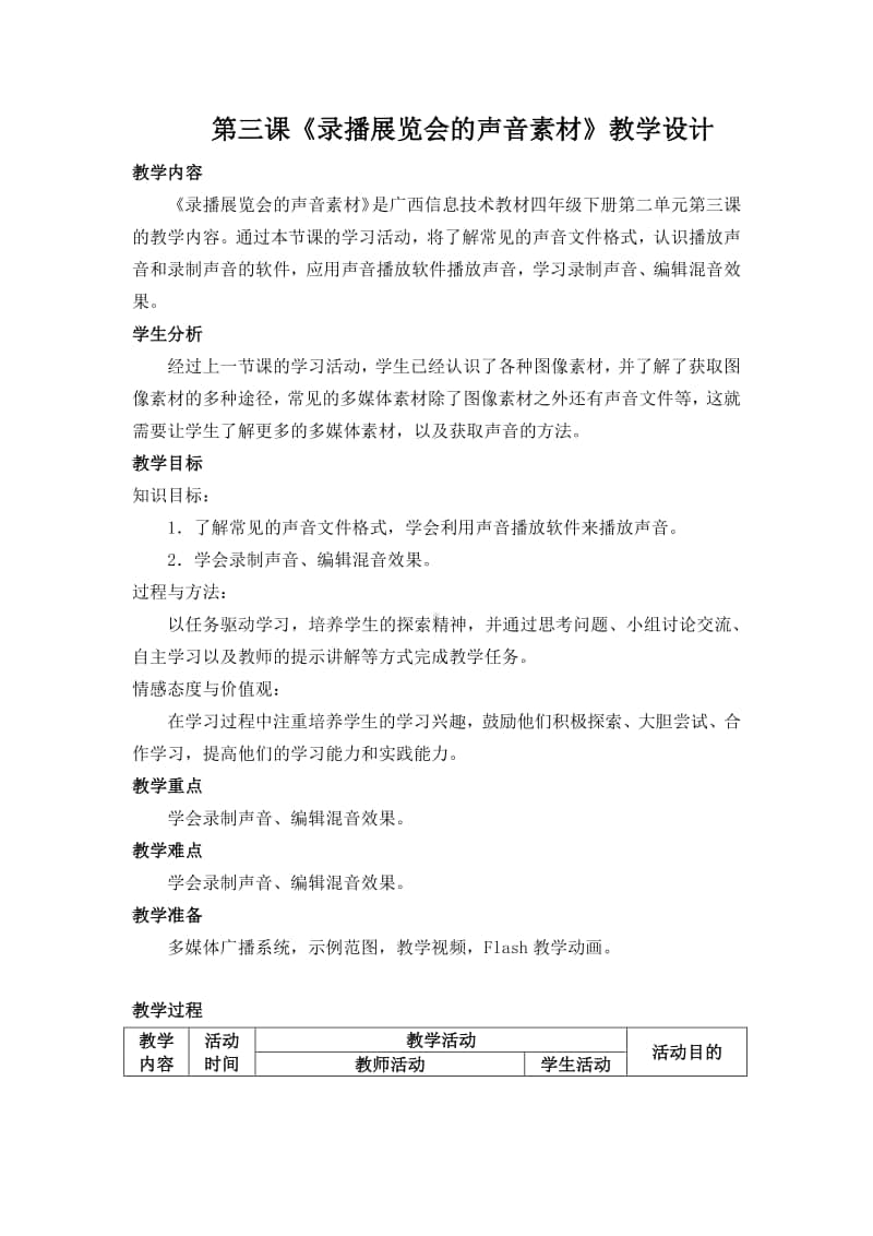 桂教版四年级下册信息技术 第二单元 第三课《录播展览会的声音素材》教学设计.docx_第1页