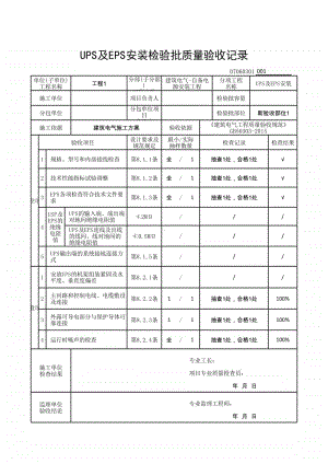 (上海市新版)UPS及EPS安装检验批质量验收记录.xlsx