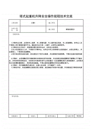 塔式起重机升降安全操作规程技术交底.xlsx