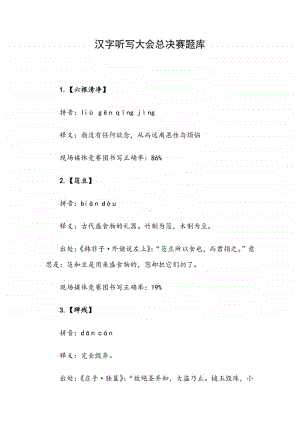 汉字听写大会总决赛题库.docx