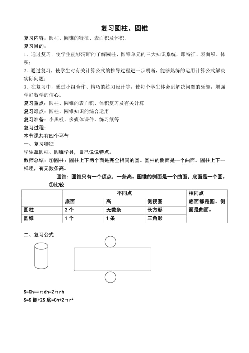 苏教版六年级数学上册《圆柱圆锥的复习与整理》教案（校内公开课）.doc_第1页