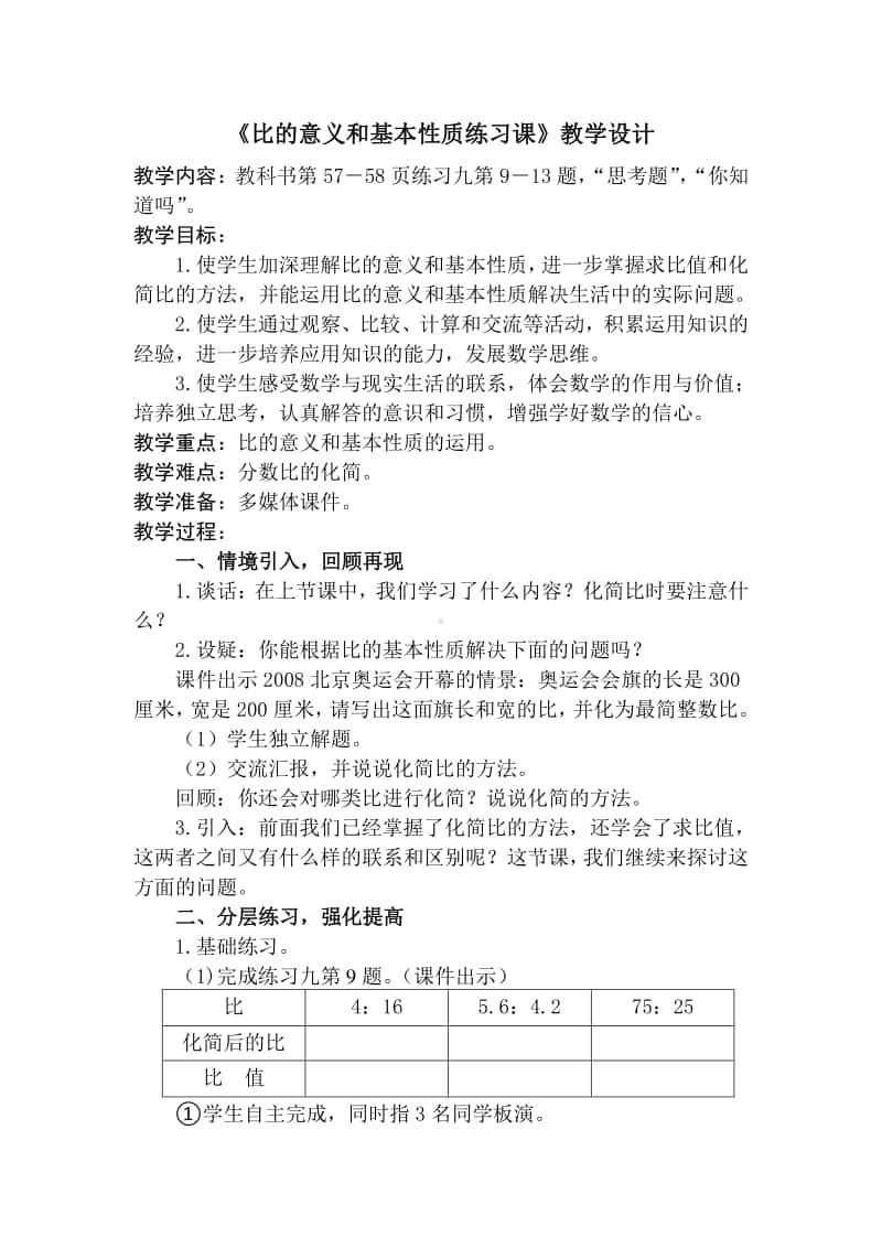 苏教版六年级数学上册《比的意义和基本性质练习课》教案（校内公开课）.doc_第1页