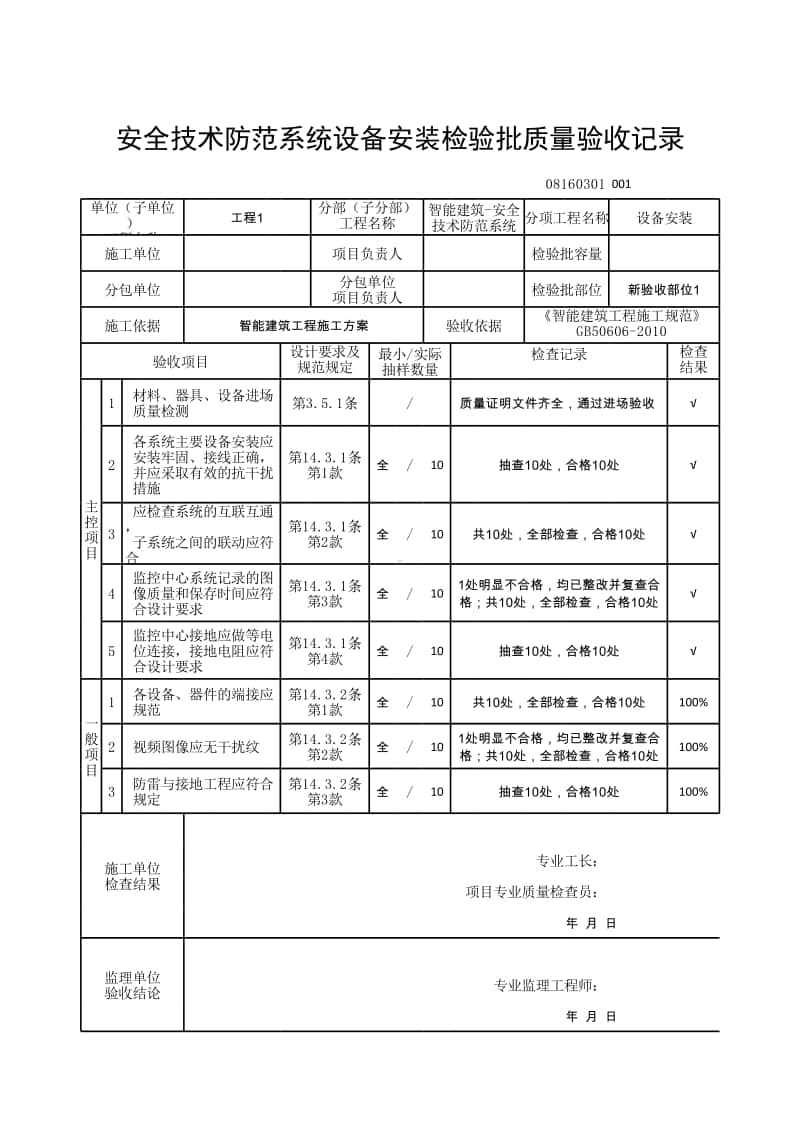 (上海市新版)安全技术防范系统设备安装检验批质量验收记录.xlsx_第1页