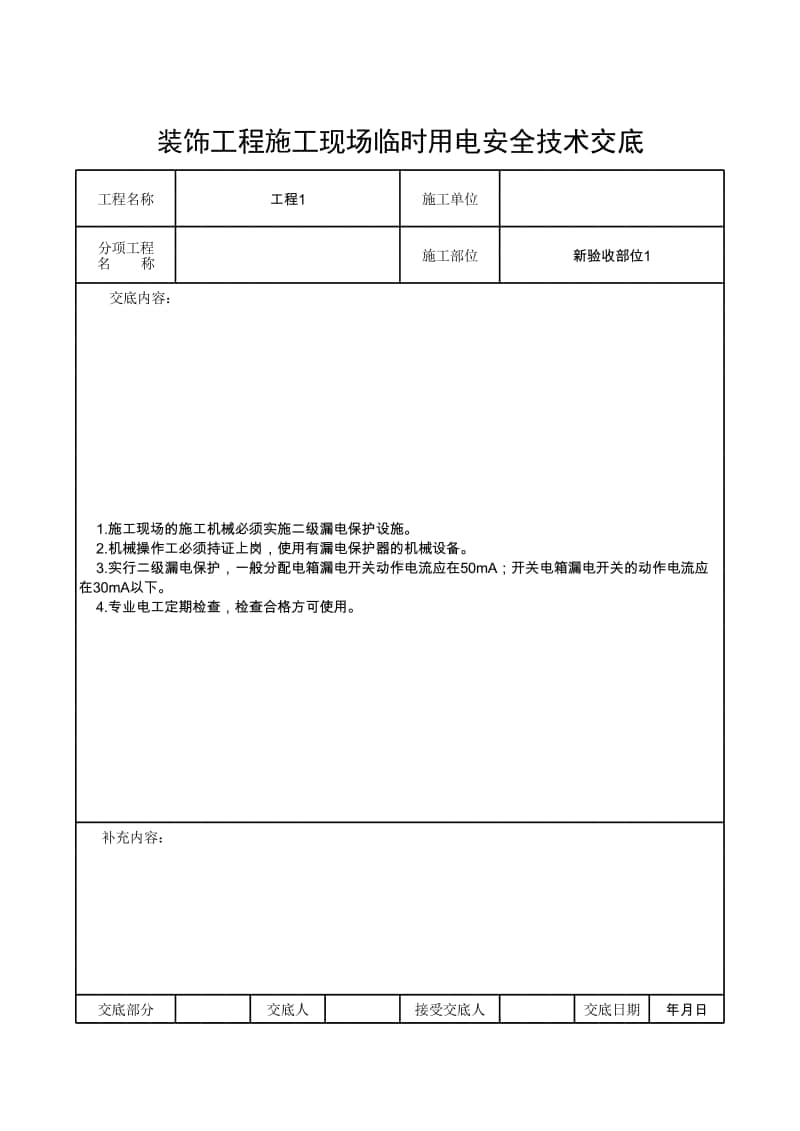 装饰工程施工现场临时用电安全技术交底.xlsx_第1页