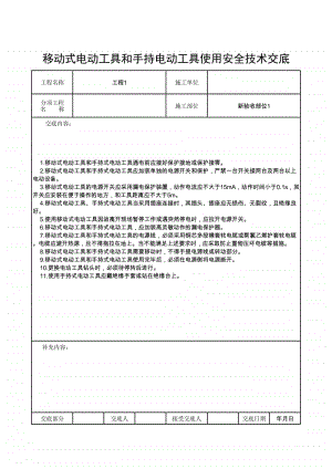 移动式电动工具和手持电动工具使用安全技术交底.xlsx