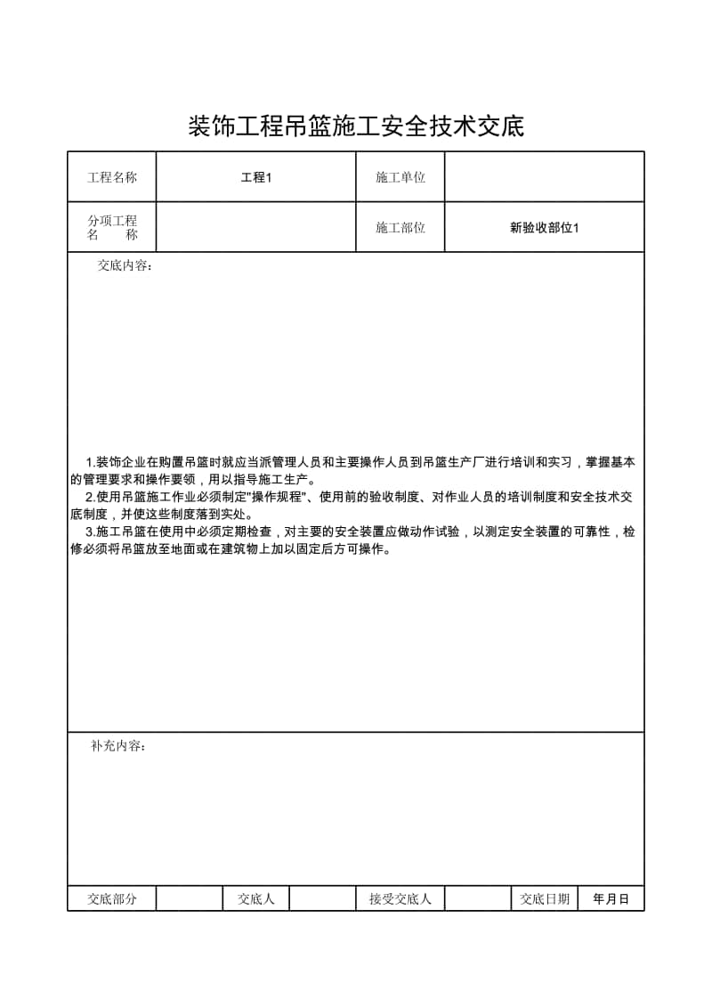 装饰工程吊篮施工安全技术交底.xlsx_第1页