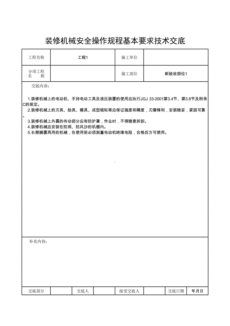 装修机械安全操作规程基本要求技术交底.xlsx_第1页