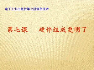 电子工业版（安徽）信息技术第七册硬件组成更明了 ppt课件 (1).ppt