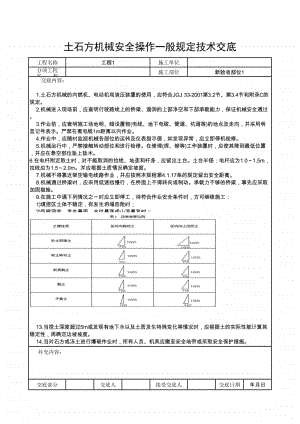 土石方机械安全操作一般规定技术交底.xlsx