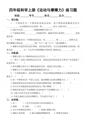 小学科学教科版四年级上册第三单元第5课《运动与摩擦力》练习题.doc