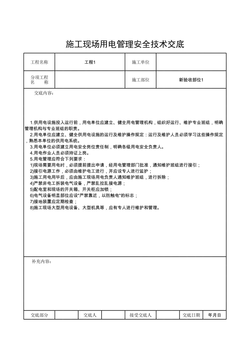 施工现场用电管理安全技术交底.xlsx_第1页