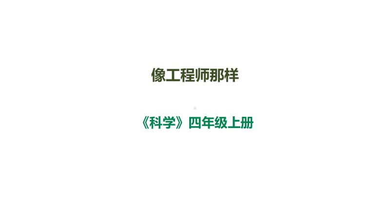 小学科学苏教版四年级上册专项学习《像工程师那样》课件（2020新版）.ppt_第1页