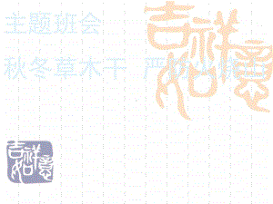 《秋冬草木干严防火烧山》中学班会课件.ppt