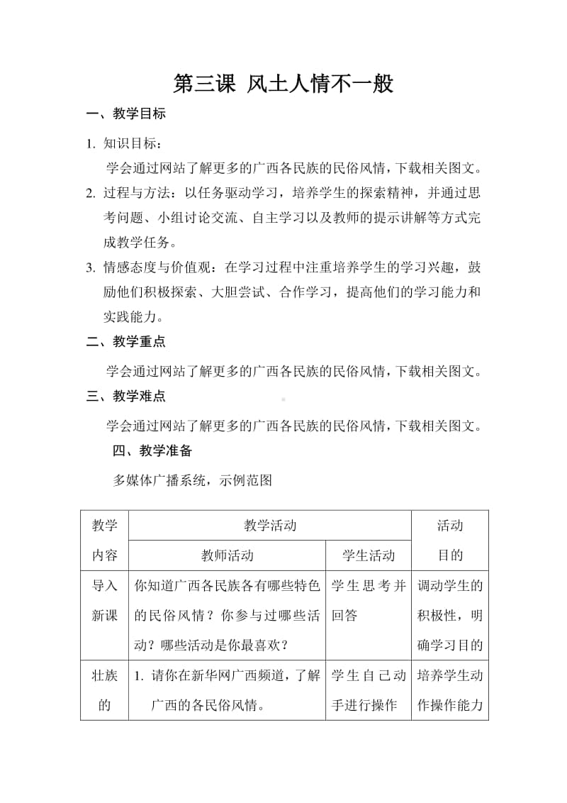 桂教版六年级下册信息技术第二单元 第三课 风土人情不一般 教案.docx_第1页