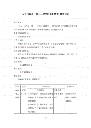 桂教版六年级下册信息技术第一单元 第六课 《五十六个民族是一家-建立网页超链接》教案.doc