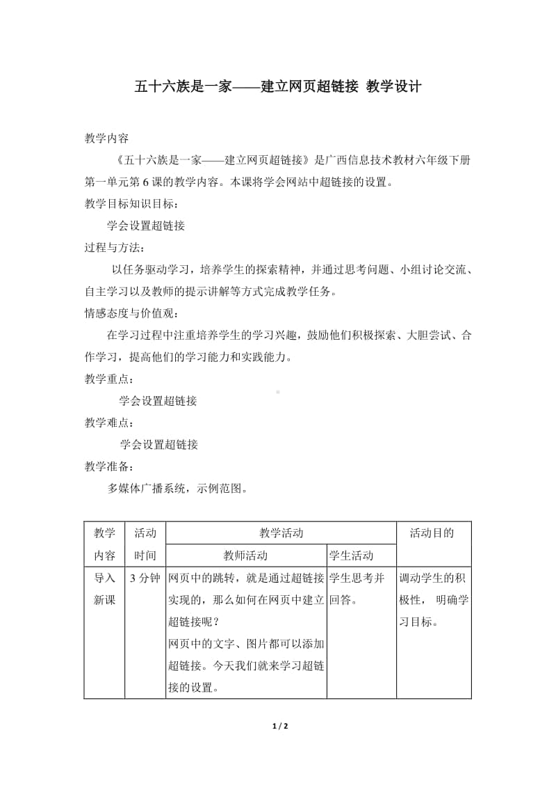 桂教版六年级下册信息技术第一单元 第六课 《五十六个民族是一家-建立网页超链接》教案.doc_第1页