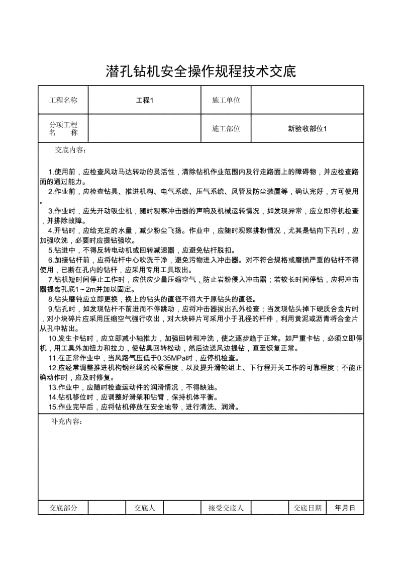 潜孔钻机安全操作规程技术交底.xlsx_第1页