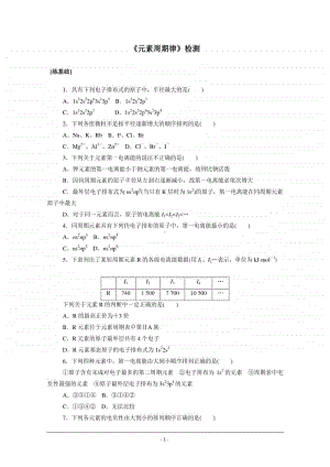 人教版高中化学选修3同步练习（附答案+全解全析）：1.2.2　元素周期律.doc