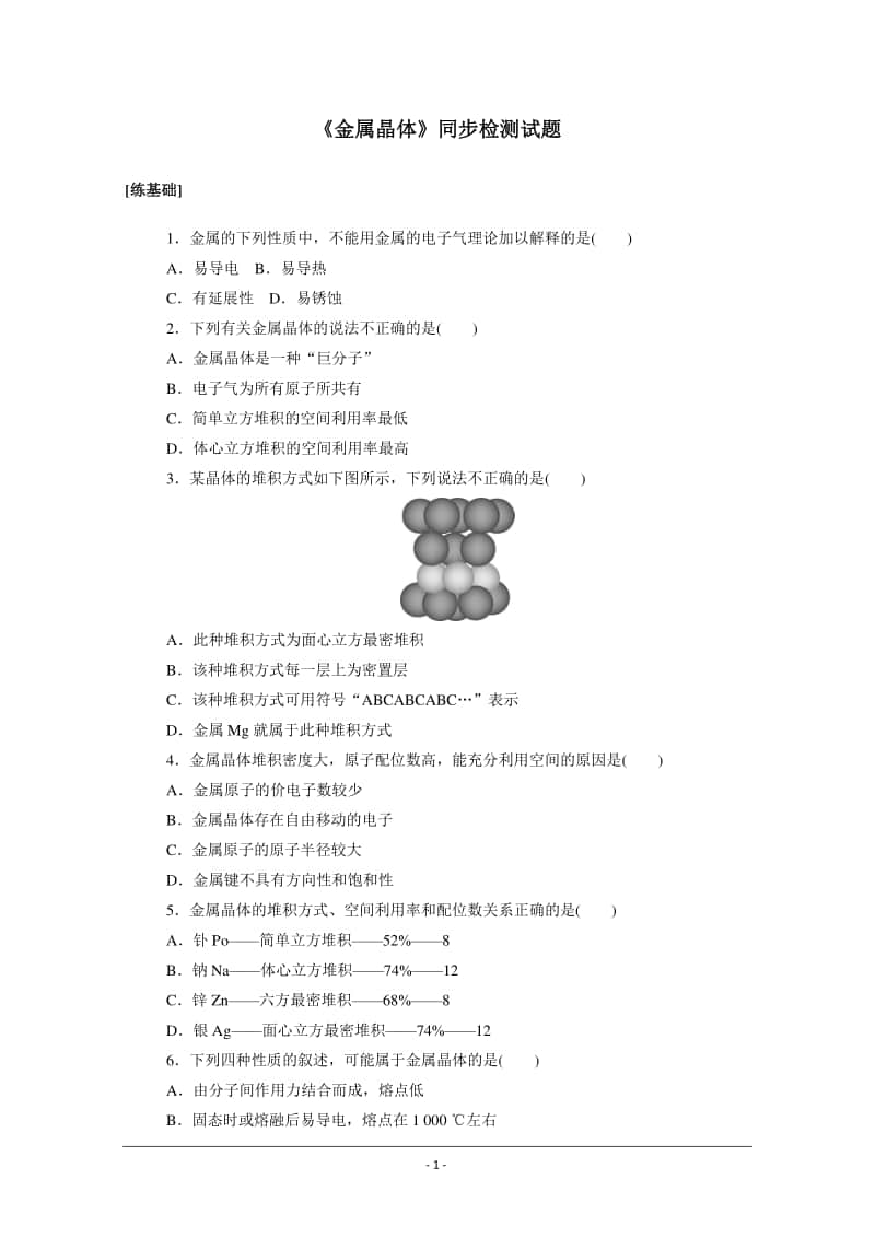 人教版高中化学选修3同步练习（附答案+全解全析）：3.3　金属晶体.doc_第1页