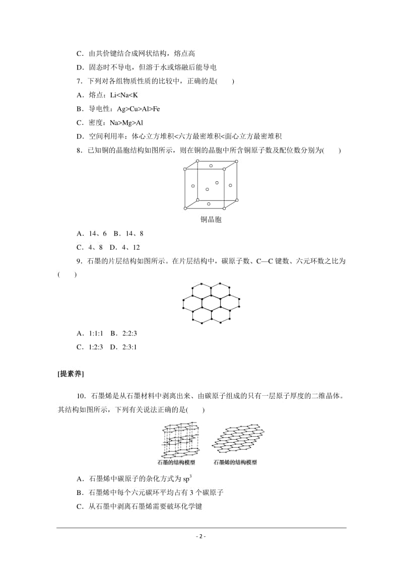 人教版高中化学选修3同步练习（附答案+全解全析）：3.3　金属晶体.doc_第2页