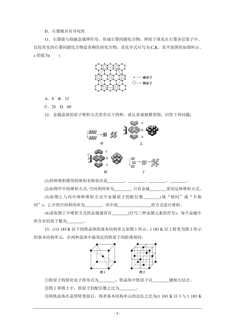 人教版高中化学选修3同步练习（附答案+全解全析）：3.3　金属晶体.doc_第3页