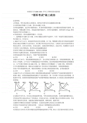 河南省八市2021届高三上学期百强名校领军联考政治试题 Word版含答案.doc