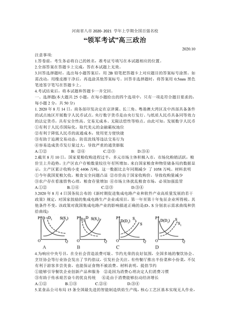 河南省八市2021届高三上学期百强名校领军联考政治试题 Word版含答案.doc_第1页