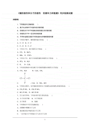 人教版高中化学选修3同步练习（附答案+全解全析）：2.3.1　键的极性和分子的极性　范德华力和氢键.doc