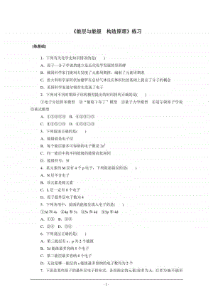 人教版高中化学选修3同步练习（附答案+全解全析）：1.1.1　能层与能级　构造原理.doc