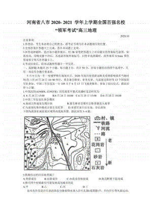 河南省八市2021届高三上学期百强名校领军联考地理试题 Word版含答案.doc