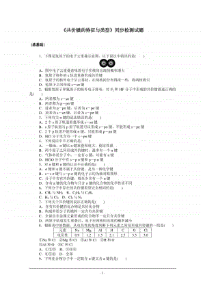 人教版高中化学选修3同步练习（附答案+全解全析）：2.1.1　共价键的特征与类型 .doc