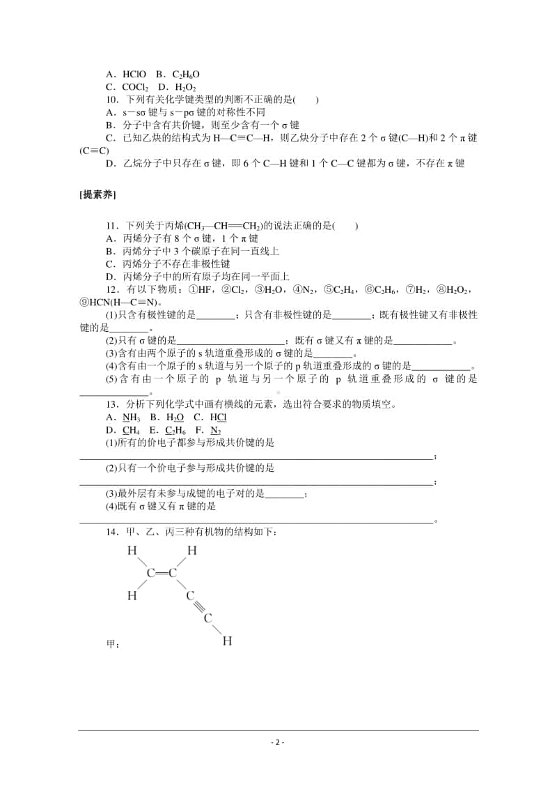 人教版高中化学选修3同步练习（附答案+全解全析）：2.1.1　共价键的特征与类型 .doc_第2页