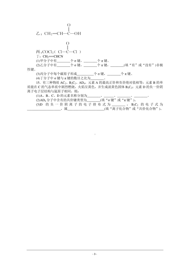 人教版高中化学选修3同步练习（附答案+全解全析）：2.1.1　共价键的特征与类型 .doc_第3页