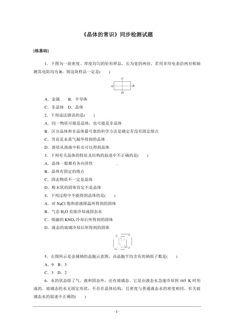 人教版高中化学选修3同步练习（附答案+全解全析）：3.1　晶体的常识.doc_第1页