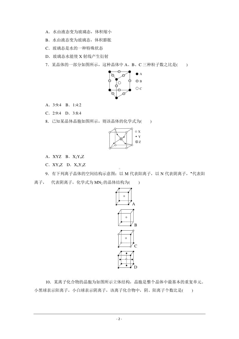 人教版高中化学选修3同步练习（附答案+全解全析）：3.1　晶体的常识.doc_第2页