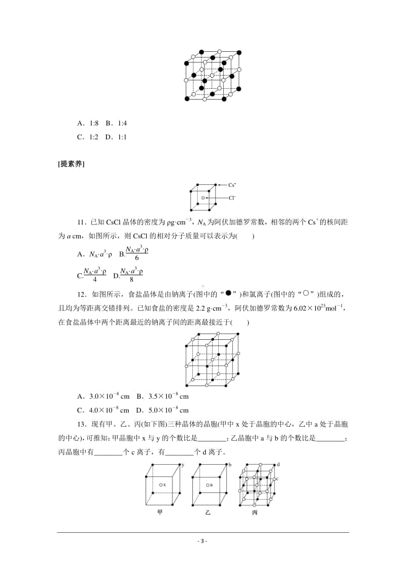 人教版高中化学选修3同步练习（附答案+全解全析）：3.1　晶体的常识.doc_第3页