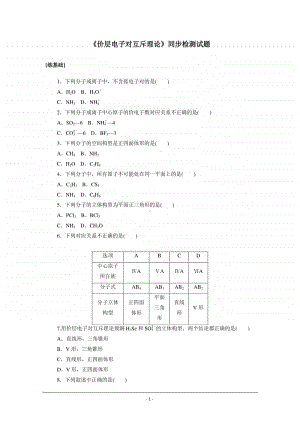 人教版高中化学选修3同步练习（附答案+全解全析）：2.2.1 价层电子对互斥理论.doc