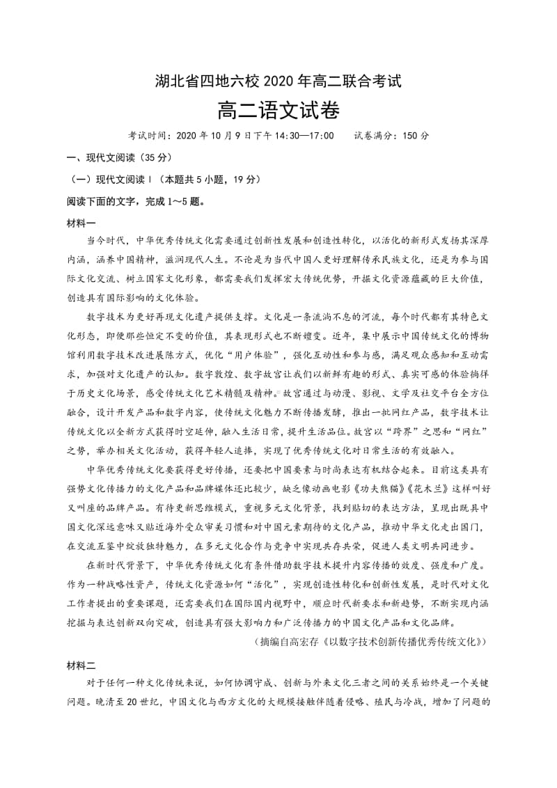 湖北省四地六校2020-2021学年高二上学期联合考试语文试题 Word版含答案.doc_第1页